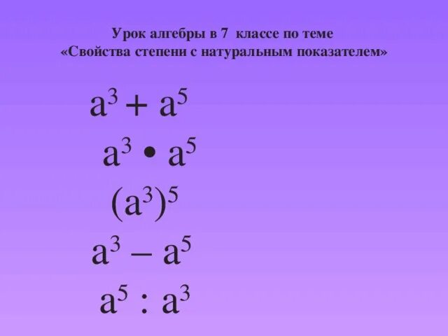 Тест степени 5 класс. Степени 7 класс. Степени числа 7 класс Алгебра. Степень натурального числа 7 класс. Задания со степенями 7 класс.