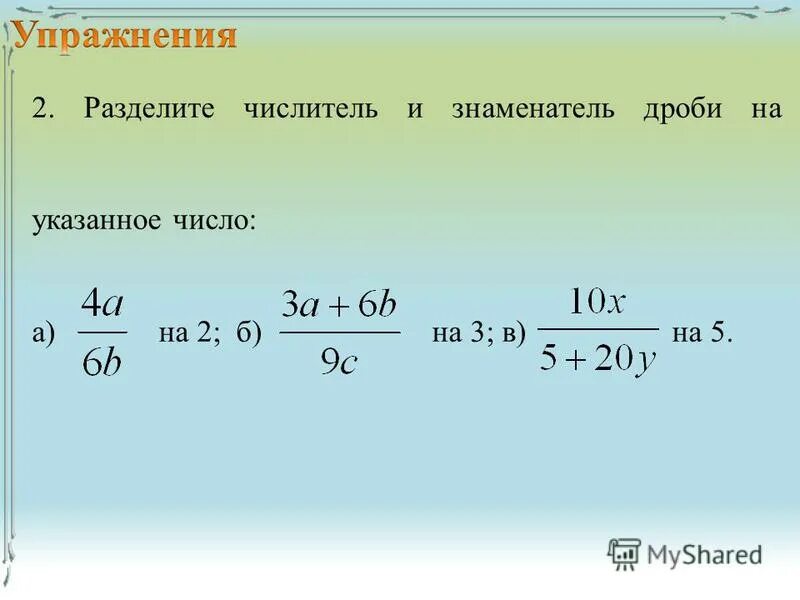 Уроки презентации 9 класс алгебра. Сократить дробь 187/510. Сократите дробь 105/924. Сократить дробь 42/720. Сократить дробь калькулятор.