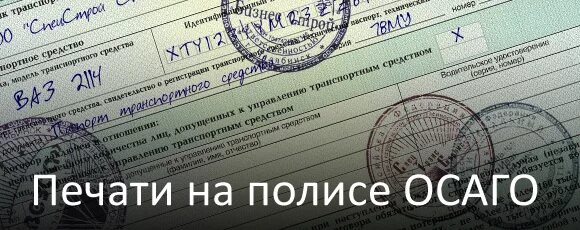 Полис осаго на 6 месяцев. Печать на полисе ОСАГО организации. Какие печати должны быть на полисе. Печать на полис Анапа. Печать на полис Липецк.