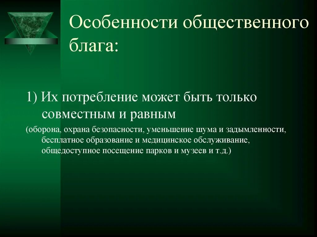 Обоснуйте значение общественных благ для жизнедеятельности человека. Общественные блага особенности. Общественные блага свойства. Общественные блага характеристика. Особенности потребления общественных благ.