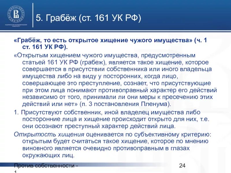 158 5 ук рф. Грабеж ст 161 УК РФ квалификация. Ст 158 УК РФ. Статья о хищении чужого имущества. Ст 30 ч 3 161 ч 1 УК РФ.