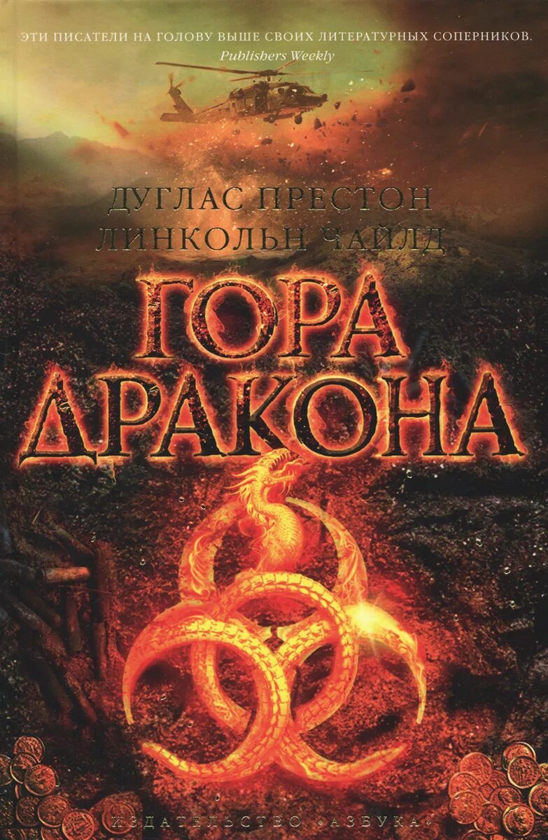 Дуглас Престон, Линкольн Чайлд третьи врата. Дуглас Престон, Линкольн Чайлд колесо тьмы. Дуглас Престон, Линкольн Чайлд гора дракона. Линкольн Чайлд Волчья Луна