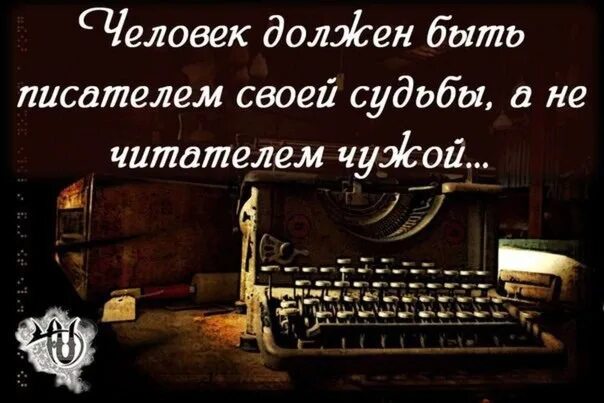 Писатель в том есть читатель. Человек должен быть писателем своей судьбы а не читателем чужой. Человек должен быть писателем своей. Человек должен быть писателем своей жизни. Писатель своей судьбы.