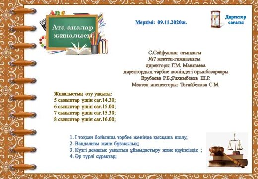 Слайд презентация ата ана жиналысы. Ата аналар жиналысының жоспары. Ата аналар жиналысының жоспары. Ата-аналар жиналысы презентация. Ата-аналар жиналысы презентация.