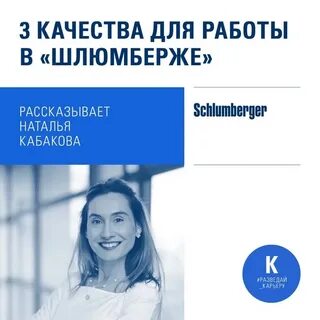 наталья бравкова шлюмберже
