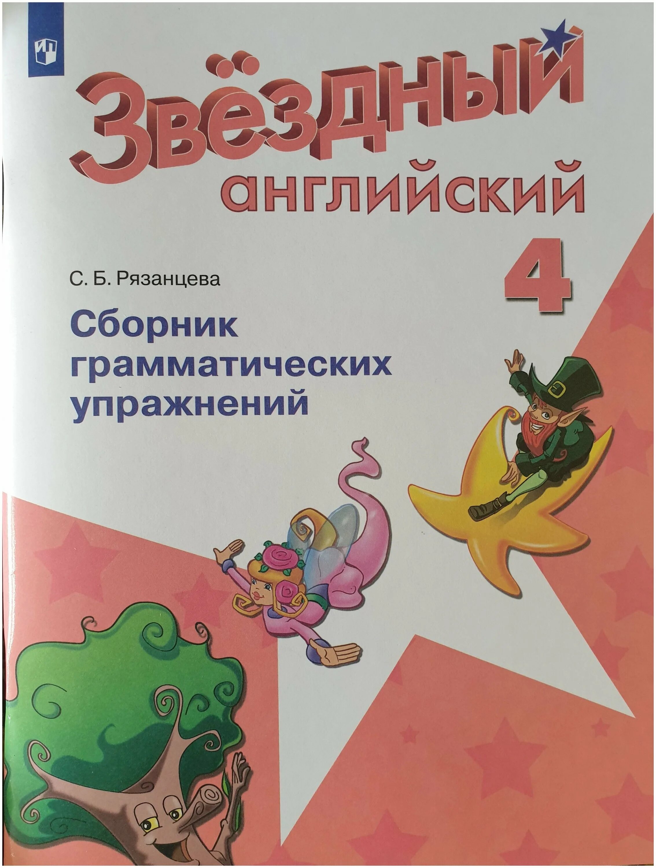 Сборник рязанцева 2 класс ответы. Starlight 3 сборник грамматических упражнений. Звёздный английский 4 класс сборник грамматических упражнений. Starlight 3 класс сборник упражнений. Starlight 3 / Звездный английский..