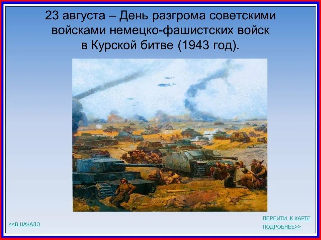 День разгрома фашистских войск в Курской битве. Немецко-фашистских войск в Курской битве (1943 год). День разгрома советскими войсками в Курской битве. 23 Августа день воинской славы России Курская битва.