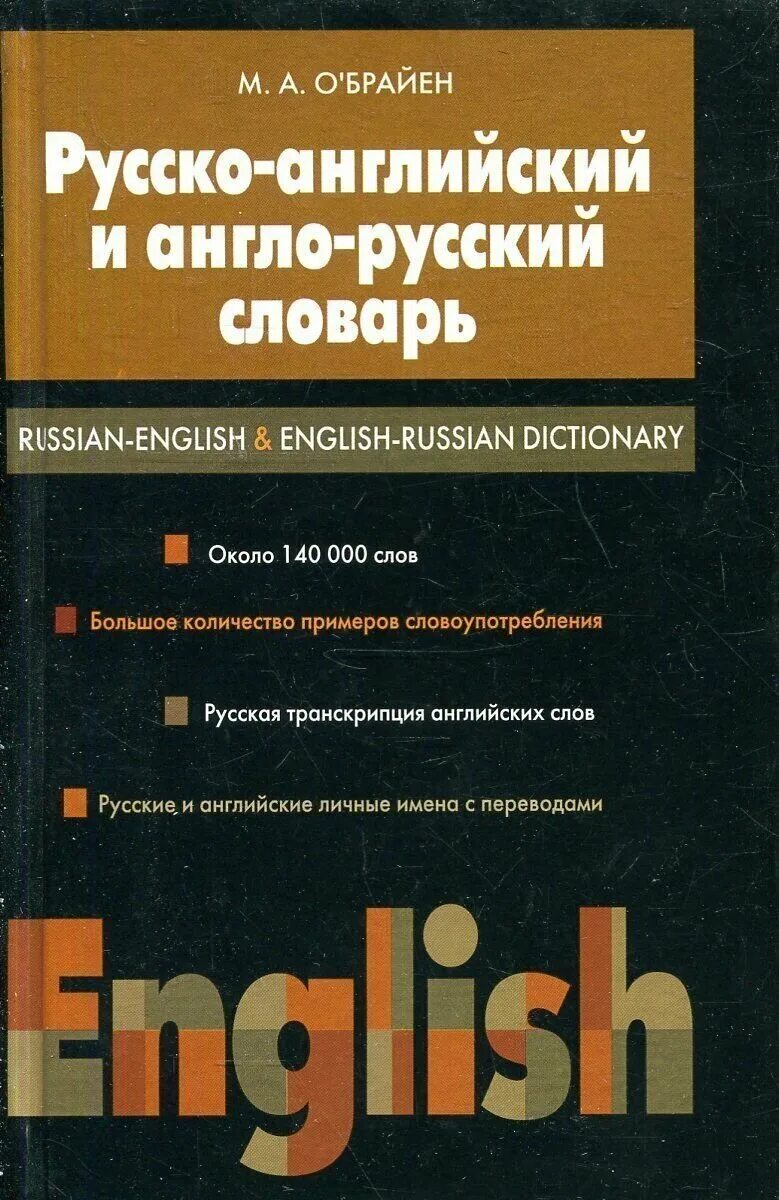 Russian-English Dictionary словарь. Русско английский словарь Астрель. Около для словаря. Русско английский словарь для иностранца. Русская и английская версия