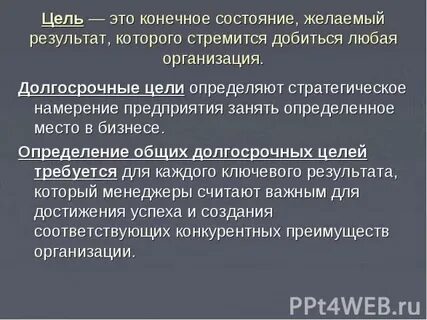 Долгосрочные цели направлены на
