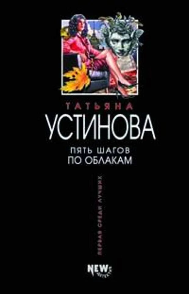 Пять шагов по облакам. Устинова пять шагов по облакам читать. Детективы устиновой читать полностью