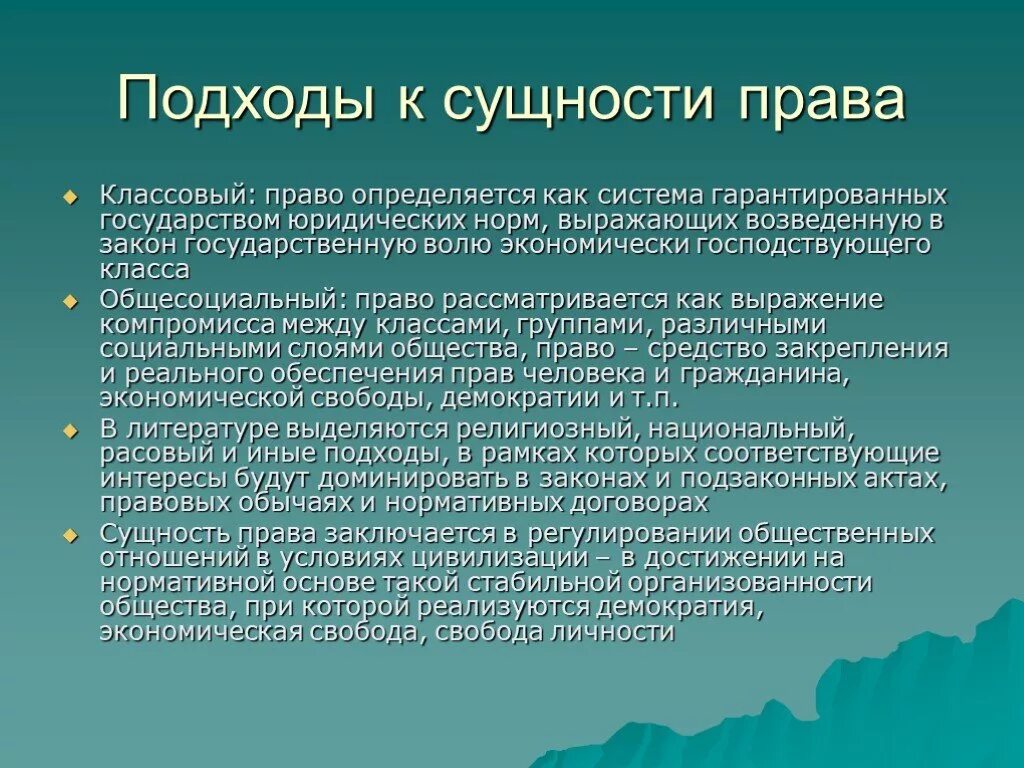 В стране а гарантировано существование. Подходы к сущности права. Основные подходы к сущности права. Общесоциальный подход к сущности права. Подходы к пониманию сущности права.