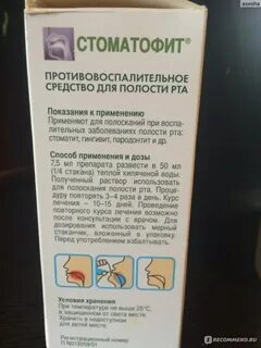 Стоматофит раствор для полоскания инструкция