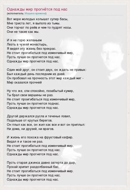 Не прогибайся под изменчивый