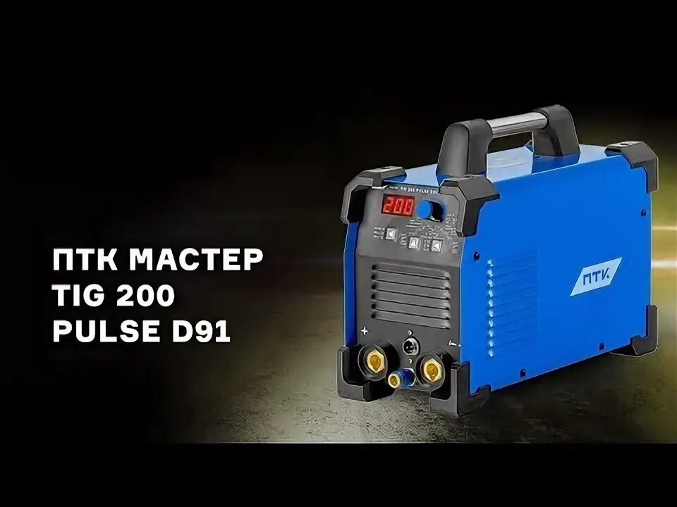 Птк мастер tig 200 p ac dc. ПТК мастер Tig 200 p AC/DC d92. Сварочный аппарат ПТК 200 П. ПТК мастер Arc 180 d18. Сварочный аппарат ПТК мастер Tig 200.