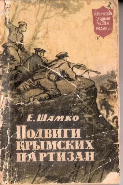 Книга подвига великой отечественной. Книги о Партизанах. Книги о Партизанах Великой Отечественной войны. Книги для детей о Партизанах и подпольщиках. Книги про Партизан и подпольщиков.