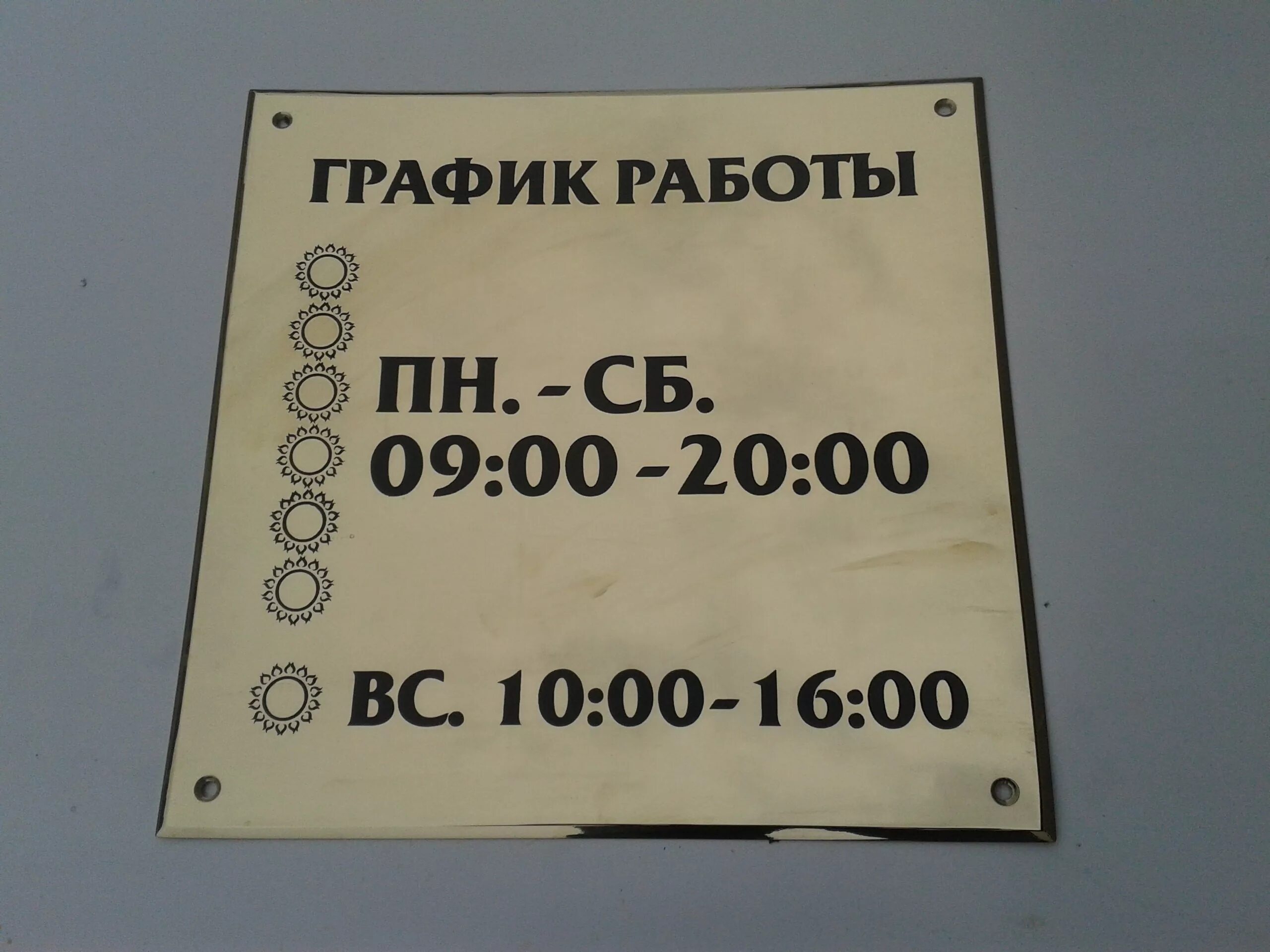 График работы пожалуйста. Режим работы. вывеска режим работы. табличка с режимом работы. табличка режим работы магазина.