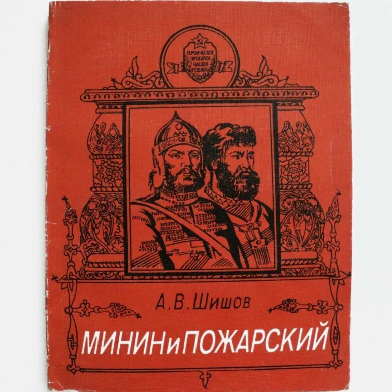 Скрынников Минин и Пожарский книга. Костылев Минин и Пожарский книга. Литература. Минин и Пожарский. А.В. Шишов. Шахматы минина и пожарского