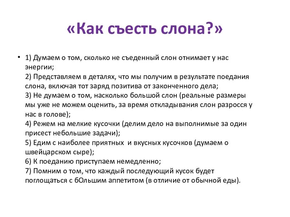 Метод съешь слона в тайм менеджменте. Как съесть слона. Метод поедания слона. Съесть слона тайм менеджмент.