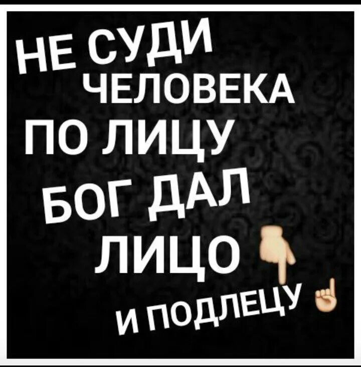 Подлецу все к лицу. Не суди человека по лицу бог дал. не суди человека. бог дал лицо и подлецу. не судите человека по лицу бог дает лицо и подлецу.
