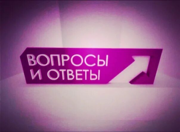 Телекомпания стрим вопросы и ответы. Рубрика вопрос ответ. Отвечать на вопросы. Вопрос-ответ. Вопрос ответ заставка.