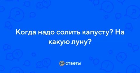 Можно ли солить капусту в полнолуние