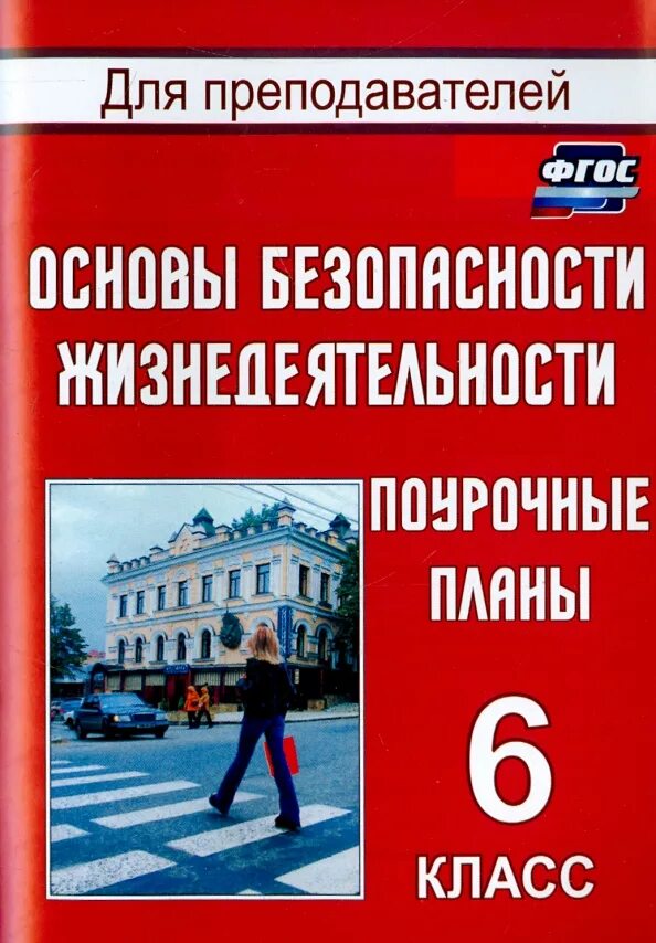 Что такое безопасность обж 9 класс. Поурочные планы по обж. поурочные разработки по обж 5 класс. обж 6 класс.