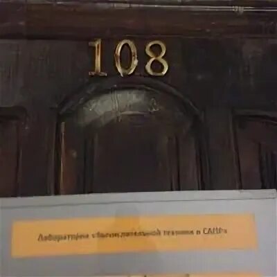 108 Кабинет. Номер кабинета 108. Песочное кабинет 108. 108 Кабинет 1 корпус университета Даля. 108 каб