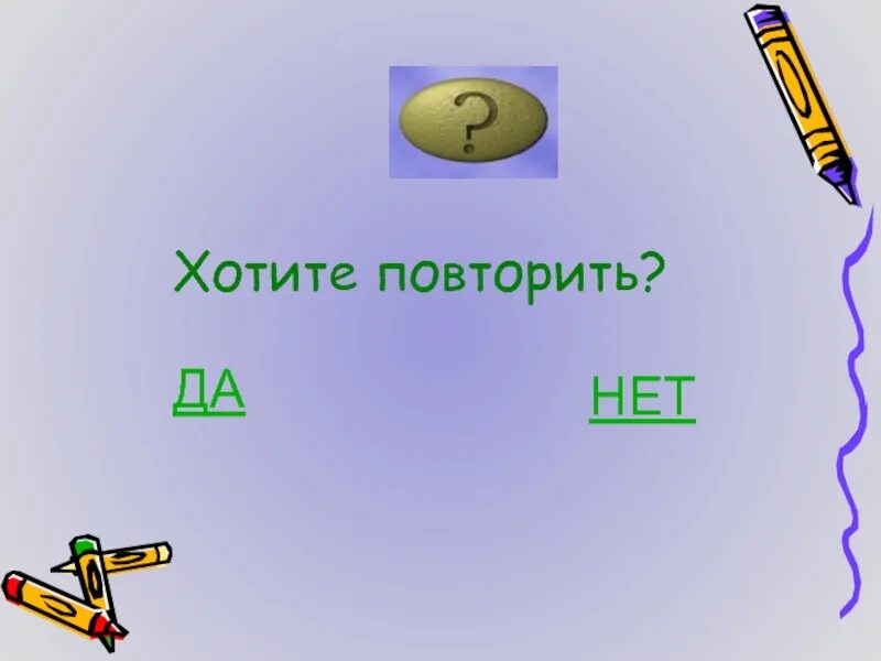 Повторить э. Хочу повторить. Повторить. Наклейка на авто можем повторить. Повторить да нет.