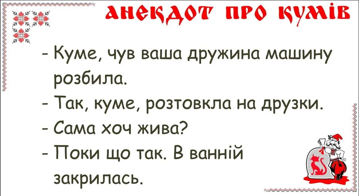 Анекдот про украинский. Анекдоты про украинцев. Украинские анекдоты. Статусы про кумовьев прикольные. Шутки на украинском языке.