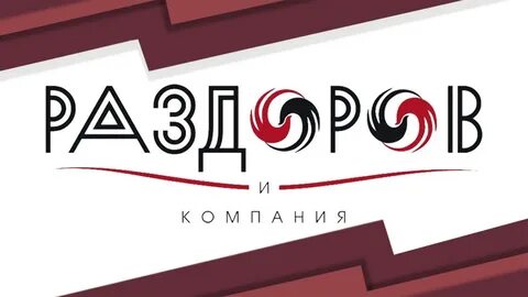 Раздоров отзывы
