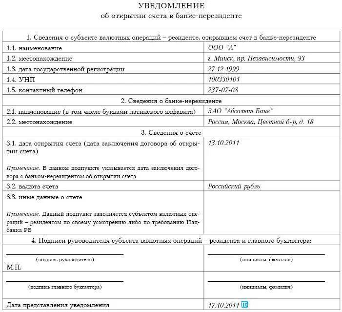 Анкета на открытие счета в банке. Нерезидент счет в банке. Анкета открытие счета банка. Уведомление банка об открытии аккредитива.