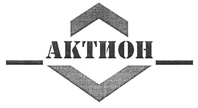 ООО Актион. Актион лого. Актион пресс логотип. Актион юрист. Актион инн