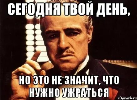Если сегодня не твой день
