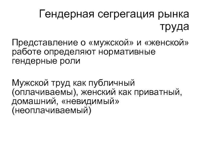 Гендерная сегрегация на рынке труда. Сегрегация примеры. Гендерная структура рынка труда. Гендерные аспекты образования.