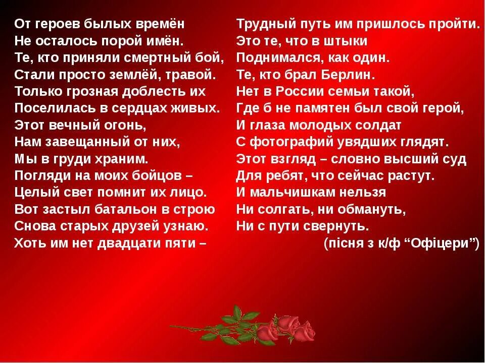 Детская песня вечный огонь. От героев былых времен слова. От героев былых времен текст. От Шкроев былых времени. О героях былых времен текст.