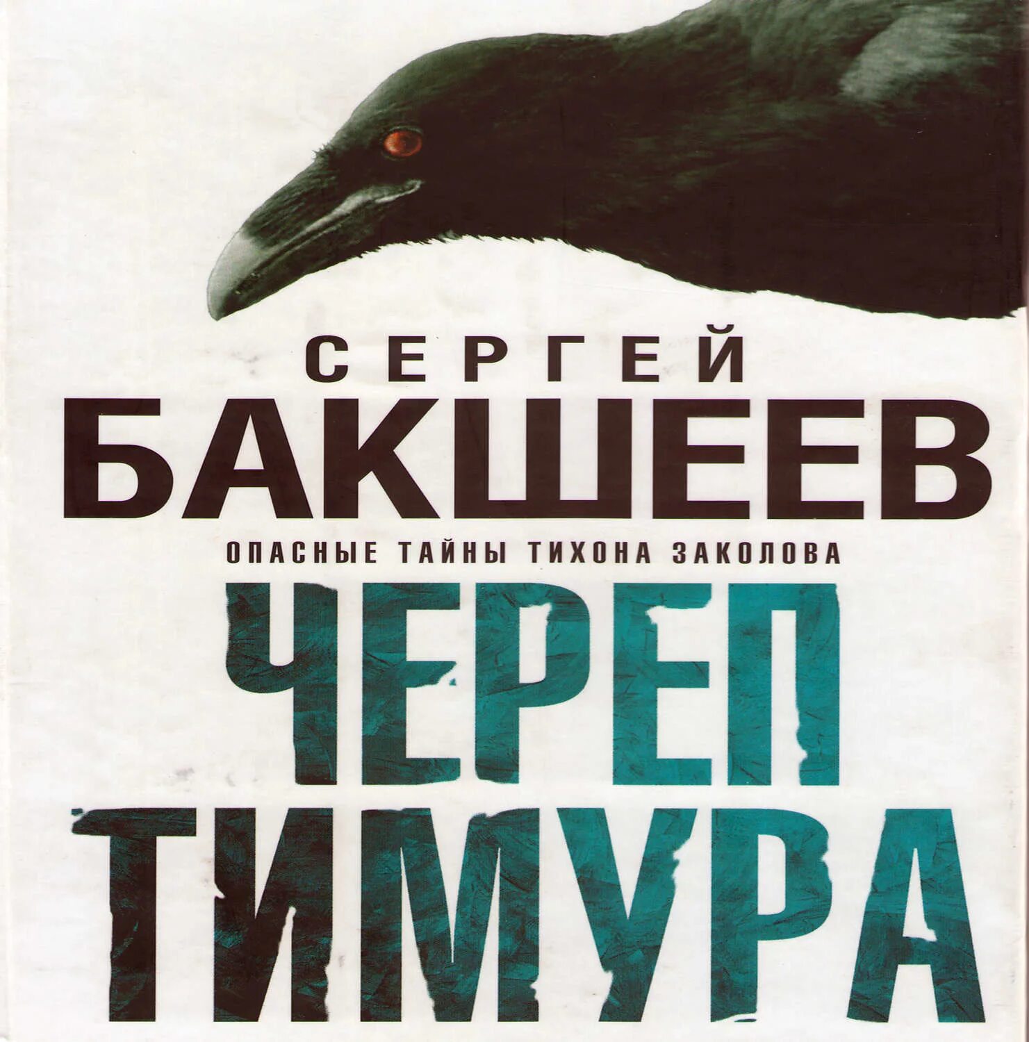 Книги сергея бакшеева. Череп Тимура. Череп Тимура книга.