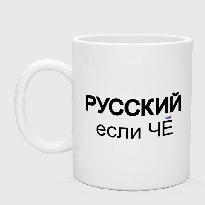 Что такое по русски если. Кружка &quot;русский иероглиф&quot;.