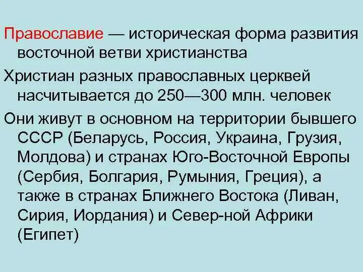 Западноевропейская ветвь христианства. Восточная ветвь христианства. Основные положения Православия. История ветвей христианства.