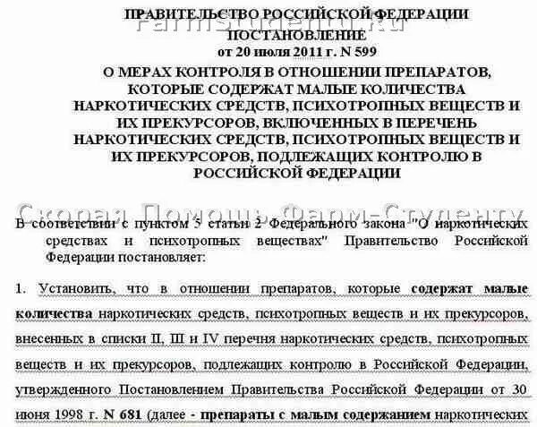 Постановление правительства 681 30 июня 1998. Приказ по прекурсорам. Акт прекурсоров в школе. Постановление новое по наркотикам. Учет прекурсоров.