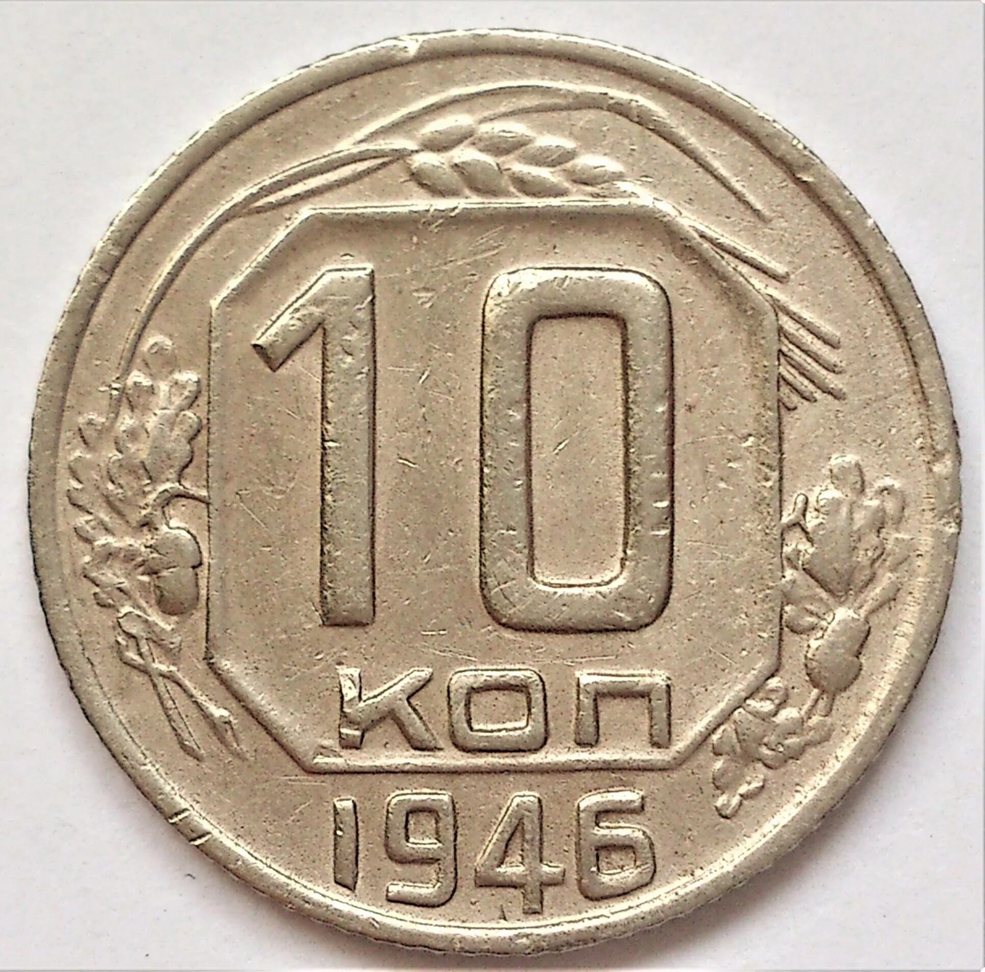 Метал 10 копеек. Монета 10 копеек СССР. 10 Копеек 1937г. 10 Копеек 1935 года. Купюра СССР 10 копеек.