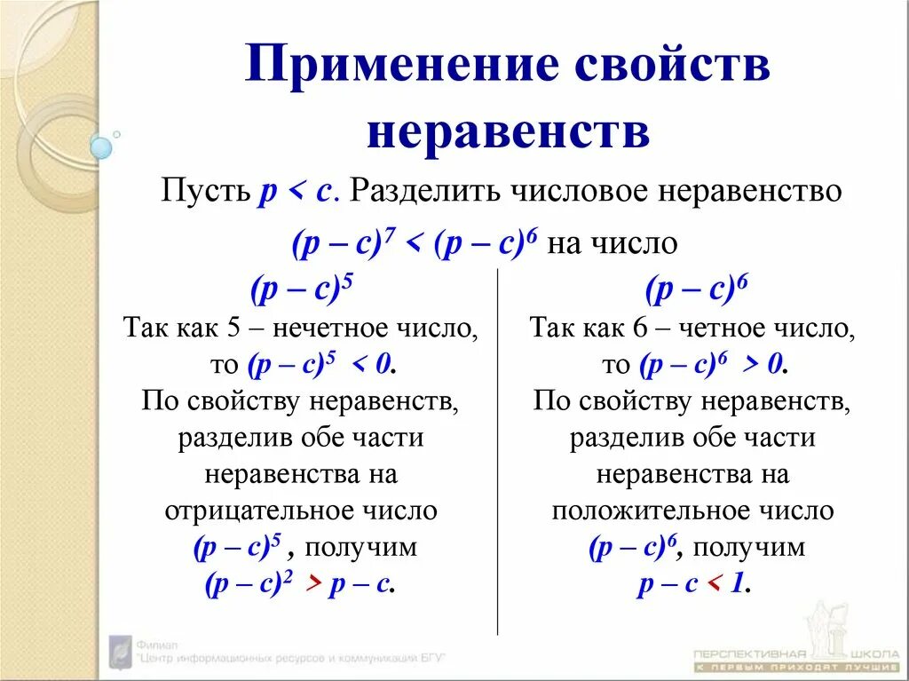 Свойства верных числовых неравенств. Деление числовых неравенств 8 класс. Свойства неравенств. Основные свойства неравенств. Неравенства свойства числовых неравенств.