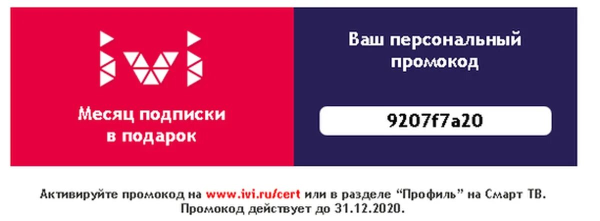 Код на подписку иви. Промокоды на ivi. Промокод код иви. Промокод иви 2021. Сертификат ivi.