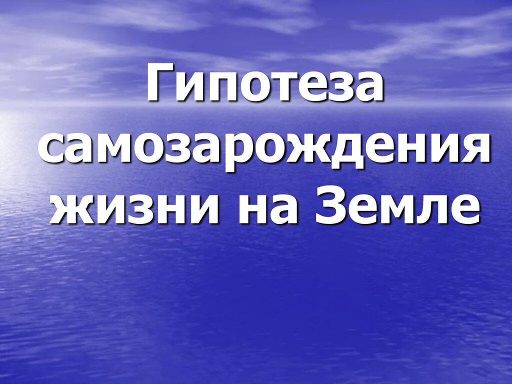 Происхождение жизни самопроизвольно. Самозарождение жизни. Самозарождение жизни на земле. Гипотеза самозарождения жизни. Гипотеза самозарождения презентация.