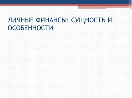 Сущность и особенности финансов