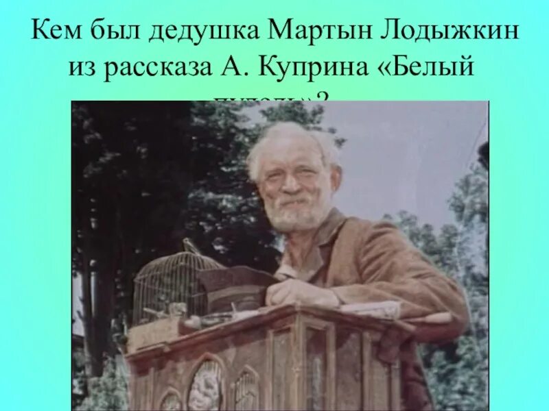 Пудель лодыжкина. Белый пудель экранизация Куприн. Шарманка белый пудель. Белый пудель экранизация Куприн 1955.