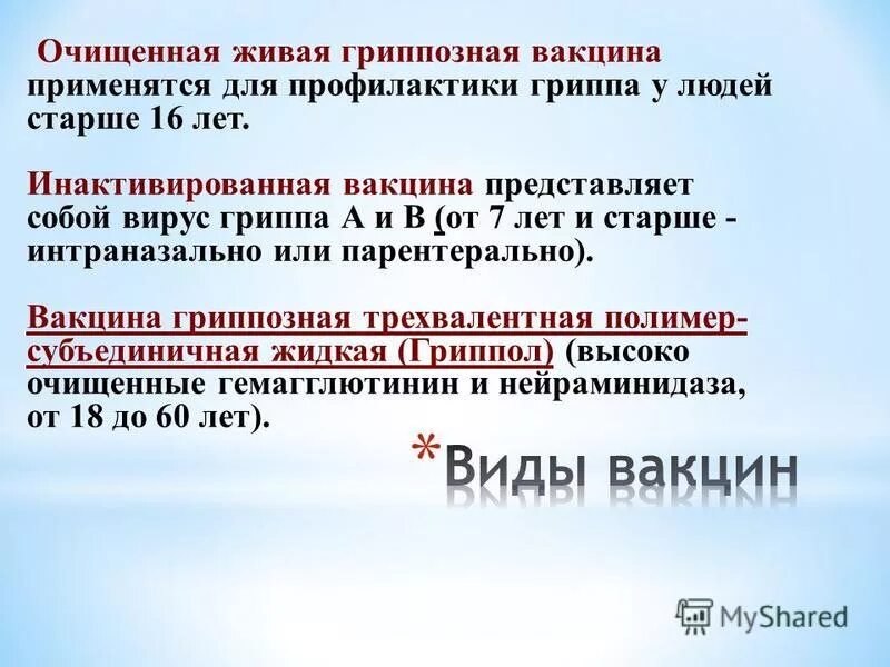 Вакцина представляет собой ответ. Живая гриппозная вакцина. Жтвя грмппозна ыакцина. Гриппозные вакцины применяют. Вакцина против гриппа Живая или инактивированная.