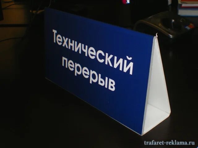 Когда кончится технический перерыв. Технический перерыв табличка. Табличка напольная технический перерыв. Технологический перерыв табличка. Табличка технический перерыв Озон.