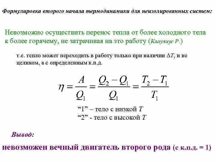 Формулы термодинамики 9 класс. Первый закон термодинамики для бесконечно малого изменения системы. Основные формулы термодинамики в химии. Второе начало термодинамики. Второй закон термодинамики физическая химия формула.