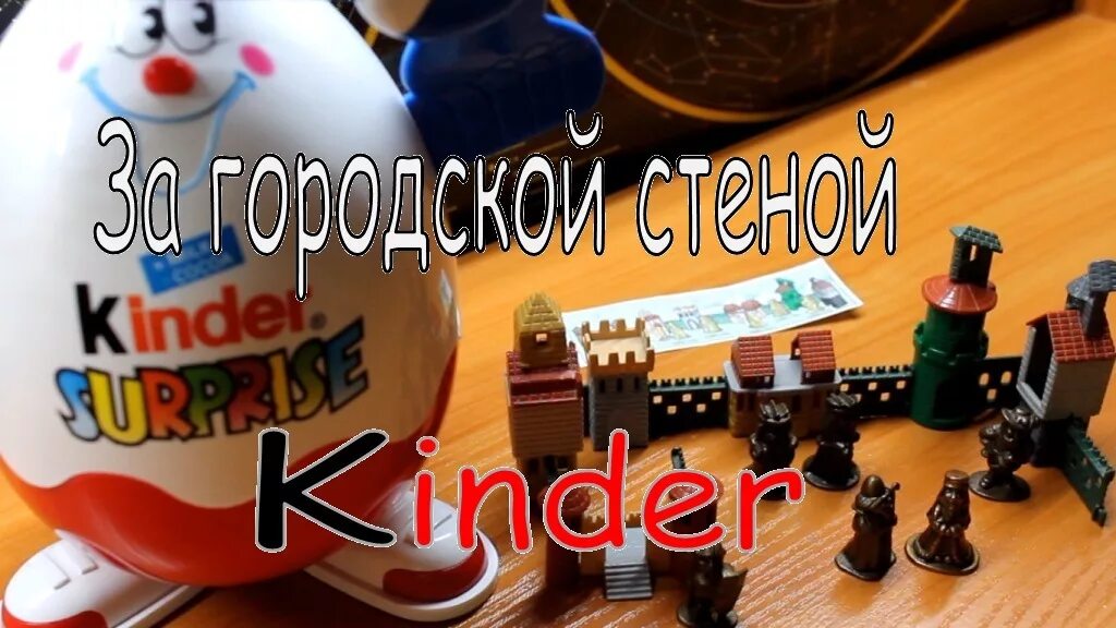 Собирают киндер. Ретро киндеры. киндер сюрприз ретро. игрушки из киндер ретро коллекции. киндер сюрприз ретро коллекции.