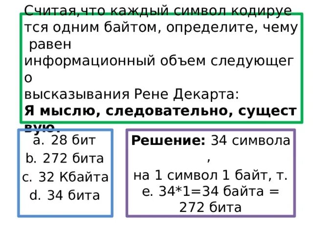 Чему равен последний байт маски. Считая что каждый символ кодируется. Считая что каждый символ кодируется одним байтом определите. Чему равен информационный объем. Чему равен информационный объем следующего высказывания.